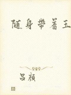 随身带着玉如意