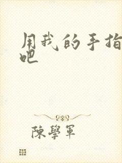用我的手指扰乱吧