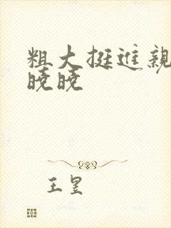 粗大挺进亲女H晓晓