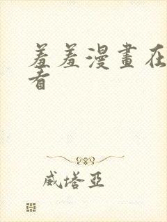 羞羞漫画在线观看