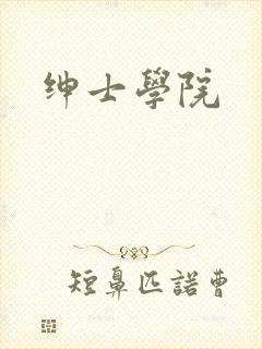 绅士学院