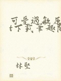 可爱过敏原txt下载笔趣阁