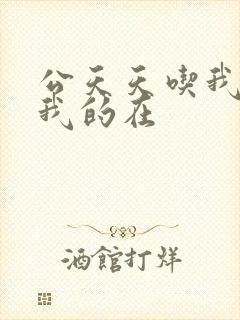 公天天吃我奶躁我的在