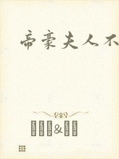 帝豪夫人不好当