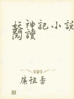 妖神记小说免费阅读