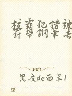 校霸犯错被学霸罚带钢笔去上课