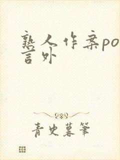 熟人作案po在言外