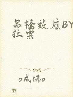 吊桥效应BY法拉栗