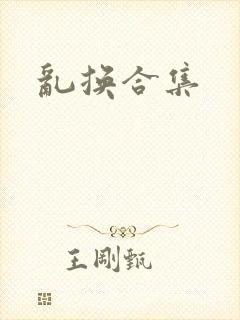 乱换合集