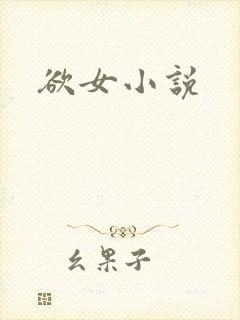 欲女小说