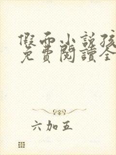 假面小说孩子帮免费阅读全文