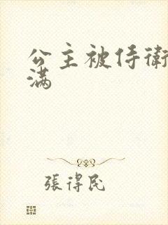 公主被侍卫填的满