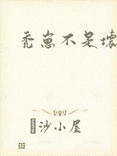 秃崽不是坏女人