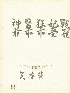 神医狂妃战神王爷乖乖受宠免费阅读