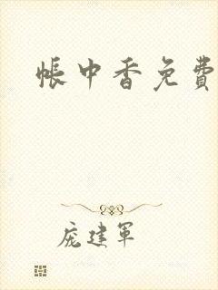 帐中香免费阅读