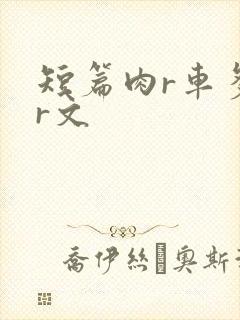 短篇肉r车多肉r文