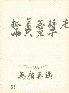 抓着英语老师的两只兔子