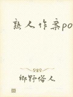 熟人作案po