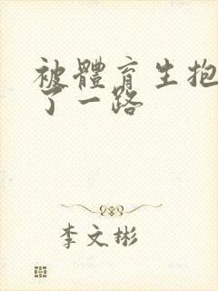 被体育生抱着干了一路