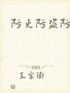 防火防盗防师兄