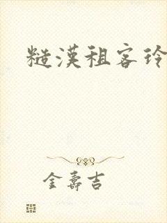 糙汉租客玲珑塔