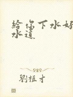 给你下水好多下水道