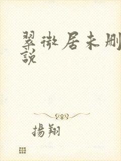 翠微居未删节小说
