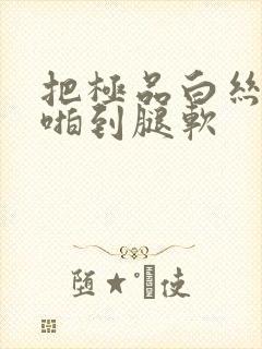 把极品白丝班长啪到腿软