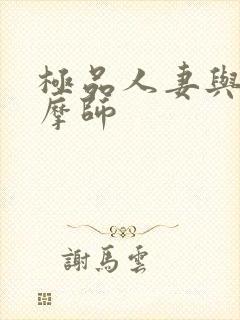 极品人妻与男按摩师