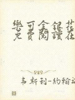 乐可金银花全文免费阅读在线无广告