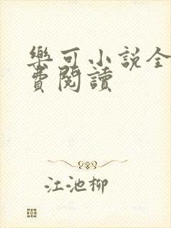 乐可小说全文免费阅读