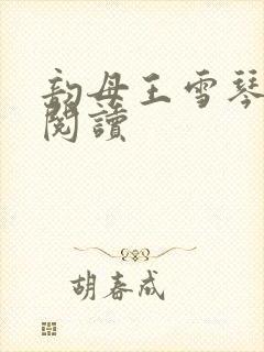 韵母王雪琴全文阅读