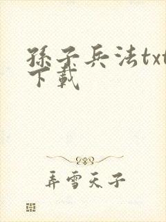 孙子兵法txt下载