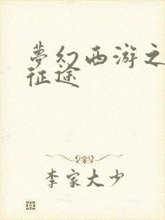 梦幻西游之再踏征途