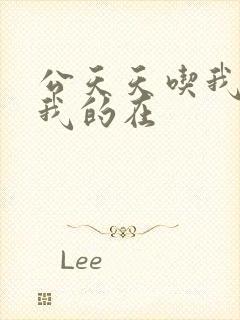 公天天吃我奶躁我的在