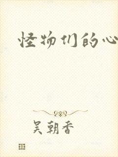 怪物们的心尖宠