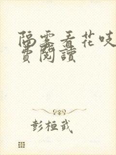 隔雾看花吱吱免费阅读