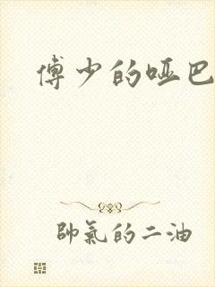 傅少的哑巴新妻