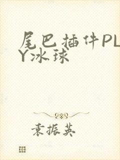 尾巴插件PLAY冰球