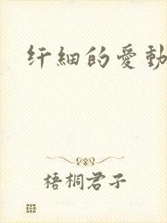 纤细的爱动漫