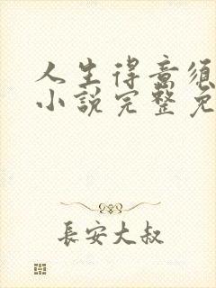 人生得意须纵欢小说完整免费阅读