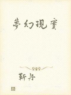 梦幻现实
