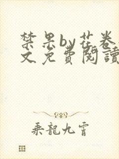 禁果by花卷全文免费阅读笔趣阁最新章节列表