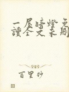 一屋暗灯免费阅读全文未删减