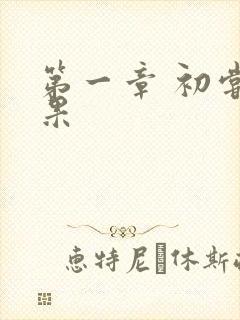 第一章 初尝禁果