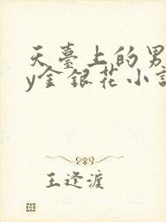 天台上的男主by金银花小说免费阅读