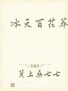 冰天百花葬