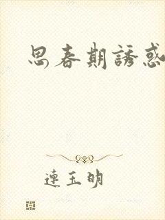 思春期诱惑漫画封面