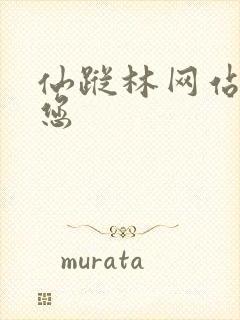 仙踪林网站欢迎您