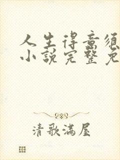 人生得意须纵欢小说完整免费阅读